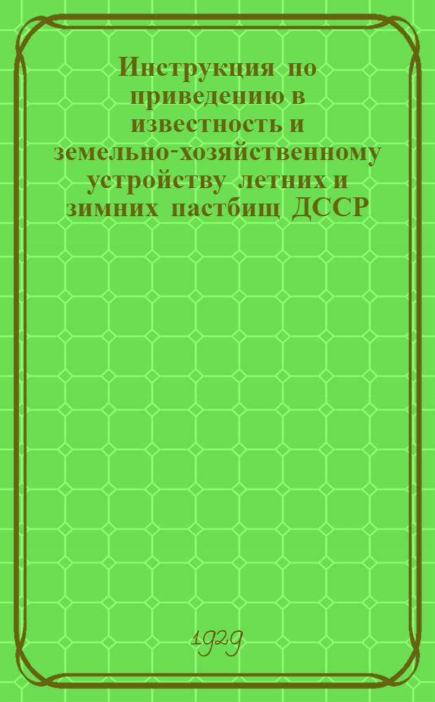 ... Инструкция по приведению в известность и земельно-хозяйственному устройству летних и зимних пастбищ ДССР