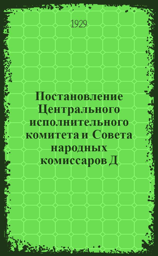Постановление Центрального исполнительного комитета и Совета народных комиссаров Д.С.С.Р. Об утверждении "Временных правил производства землеустроительных работ в ДССР" при осуществлении земельно-водной реформы