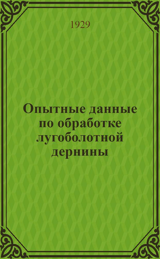 ... Опытные данные по обработке лугоболотной дернины : (Из работ Бюро механизации ГЛИ)