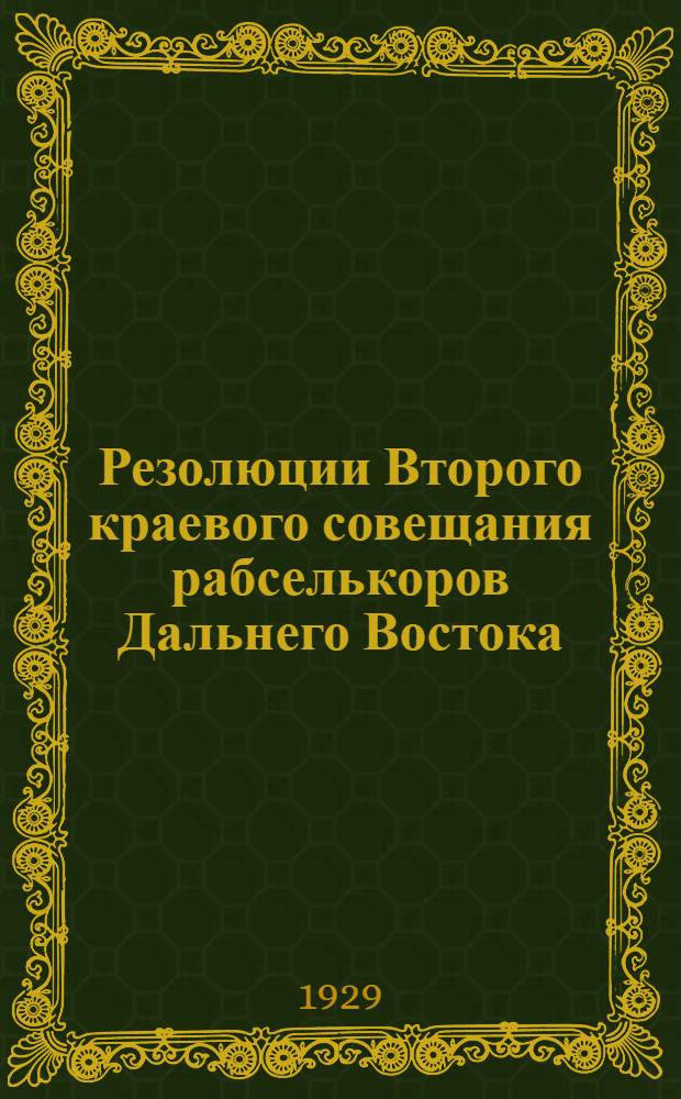 ...Резолюции Второго краевого совещания рабселькоров Дальнего Востока
