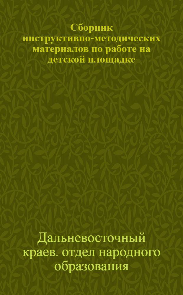 ... Сборник инструктивно-методических материалов по работе на детской площадке
