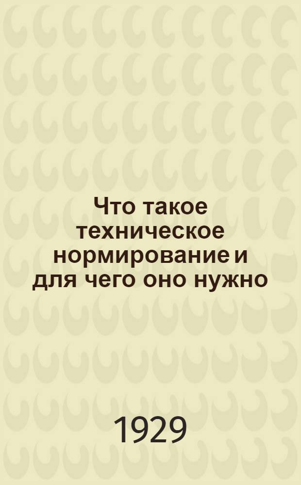 Что такое техническое нормирование и для чего оно нужно