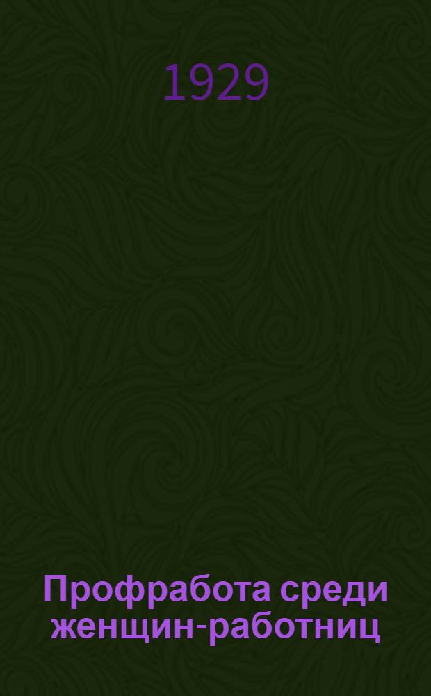 Профработа среди женщин-работниц : Решения V-го пленума Далькрайсовпрофа. 10-15 апреля 1929 г. и др. материалы