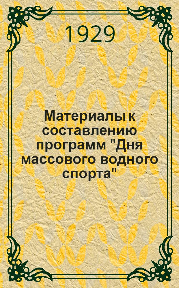 ...Материалы к составлению программ "Дня массового водного спорта"