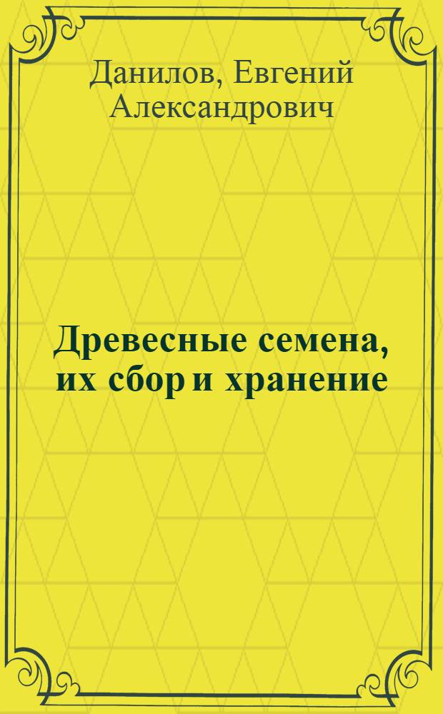 ... Древесные семена, их сбор и хранение : (Материалы Центральной комиссии по "Дню леса")