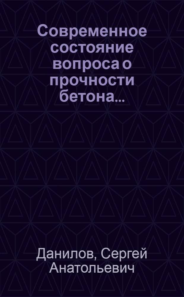... Современное состояние вопроса о прочности бетона...