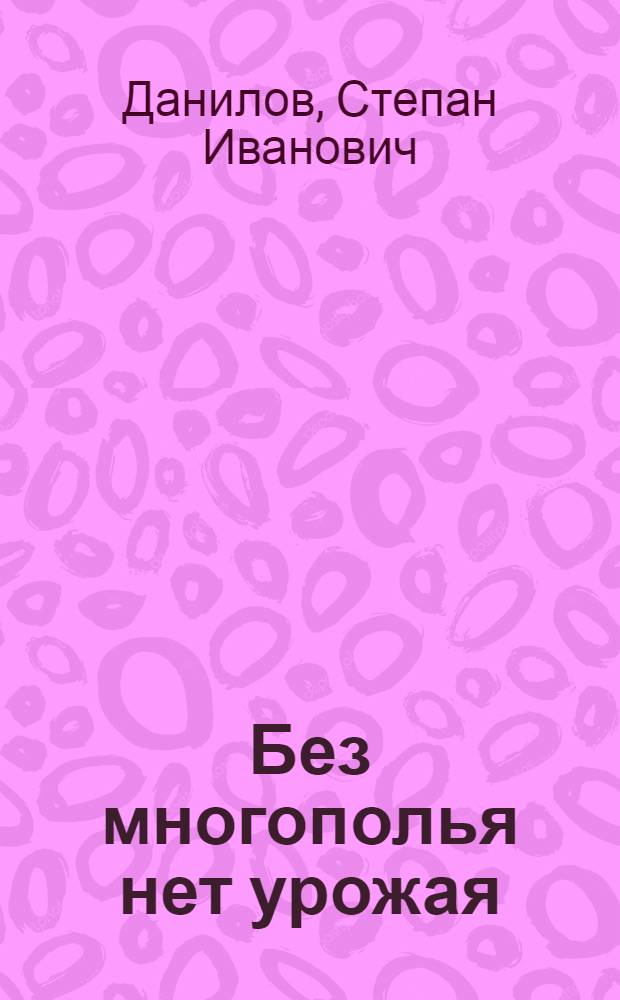 ... Без многополья нет урожая : Беседы по выбору севооборота для южных округов Украины, Среднего и Нижнего Поволжья, С. Кавказа и степных округов Сибири : С 10 рис. и 13 крест. письмами