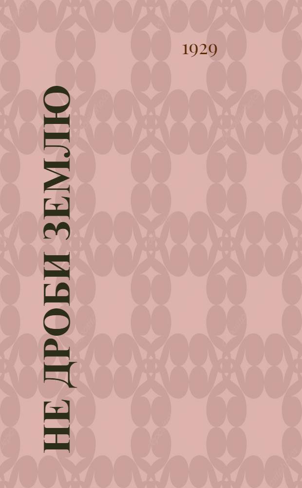 ... Не дроби землю