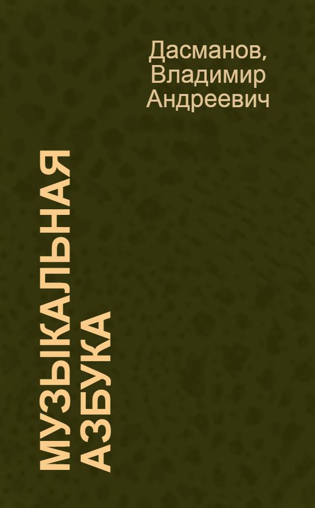 ... Музыкальная азбука : По нотной и цифровой системе с упражнениями на мандолине, балалайке и гармонии-венке : С 160 рис