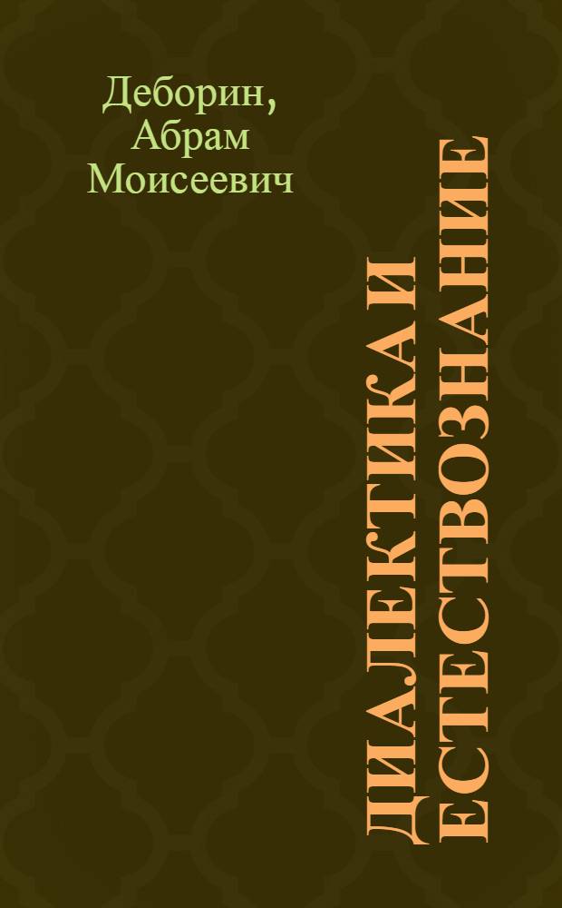 ... Диалектика и естествознание