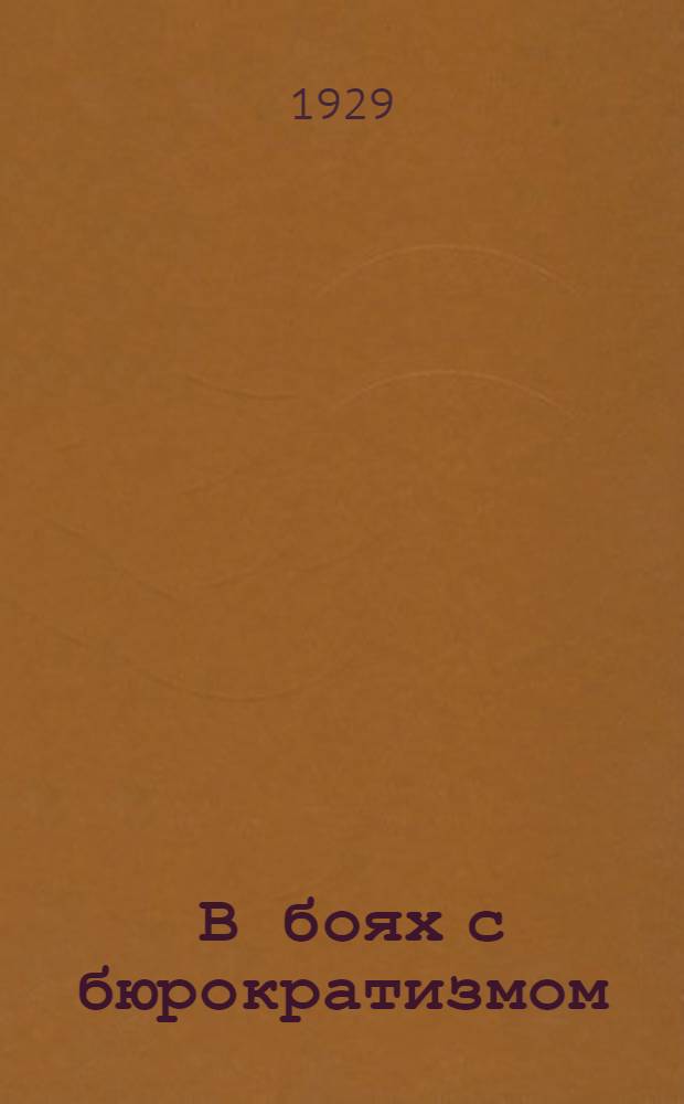... В боях с бюрократизмом : (Опыт совячеек)