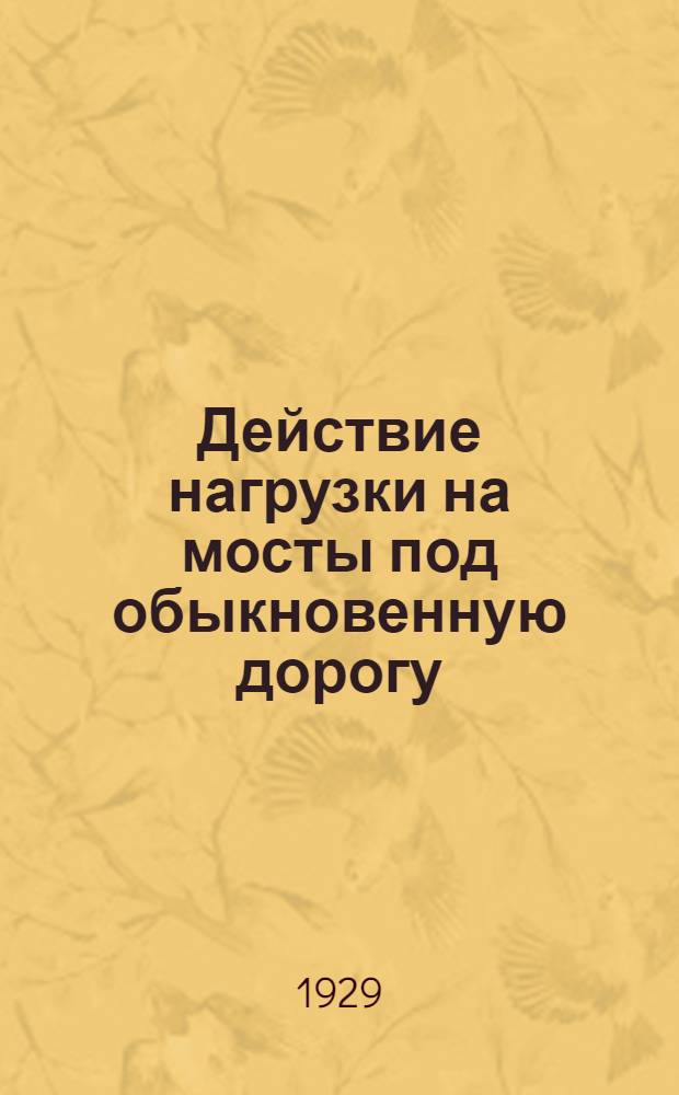 ... Действие нагрузки на мосты под обыкновенную дорогу