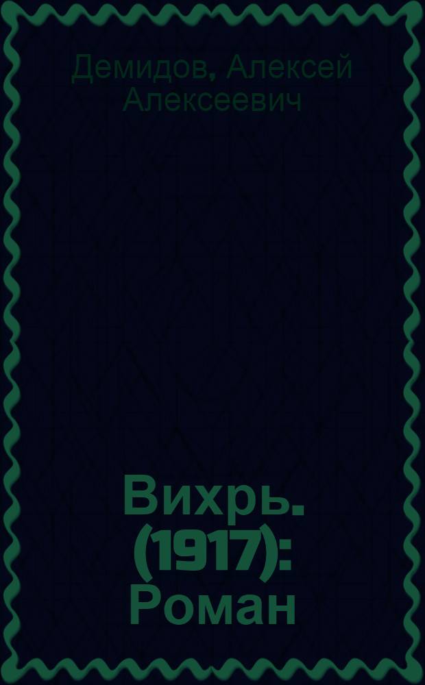... Вихрь. (1917) : Роман