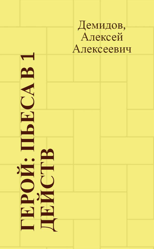 ... Герой : Пьеса в 1 действ