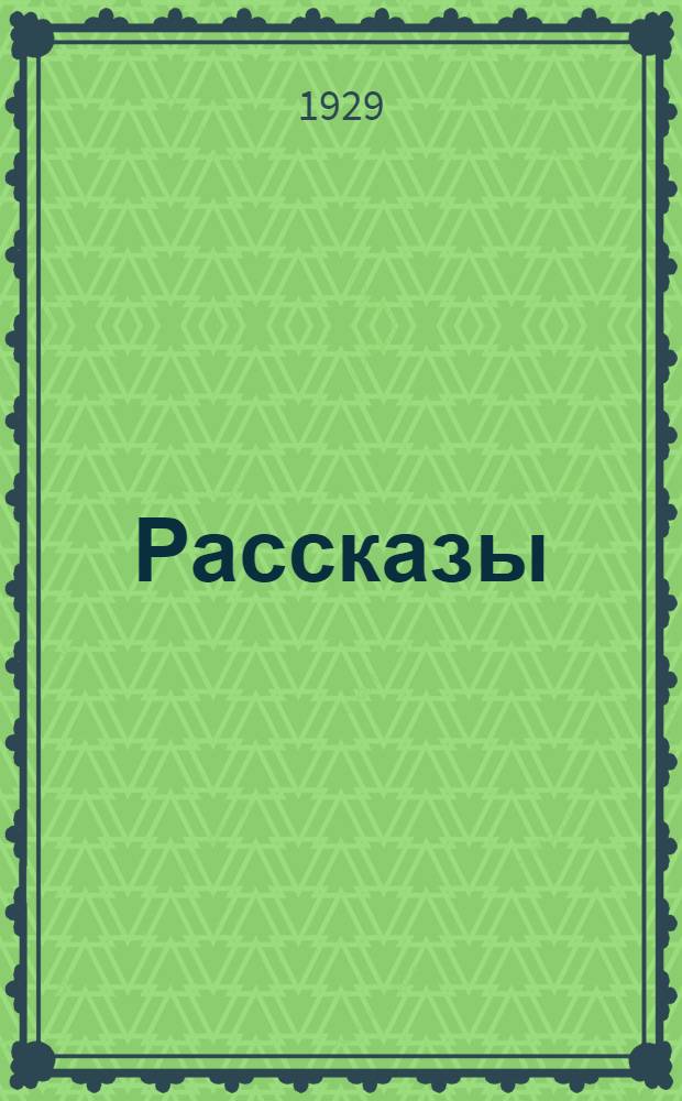 ... Рассказы