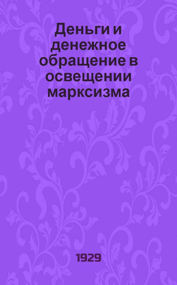 Деньги и денежное обращение в освещении марксизма : Сборник статей О. Бауэра, Н. Бухарина, Е. Варги... и др