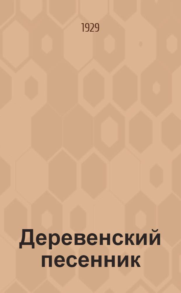 ... Деревенский песенник