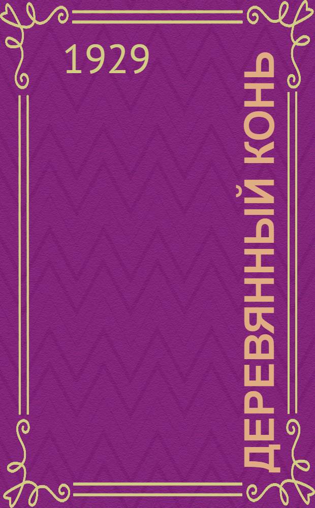 Деревянный конь : (Небылица) : Для детей дошк. возраста