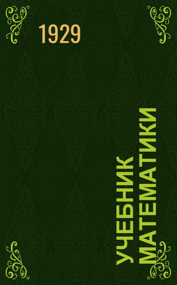 ... Учебник математики : Для восьмого года обучения..