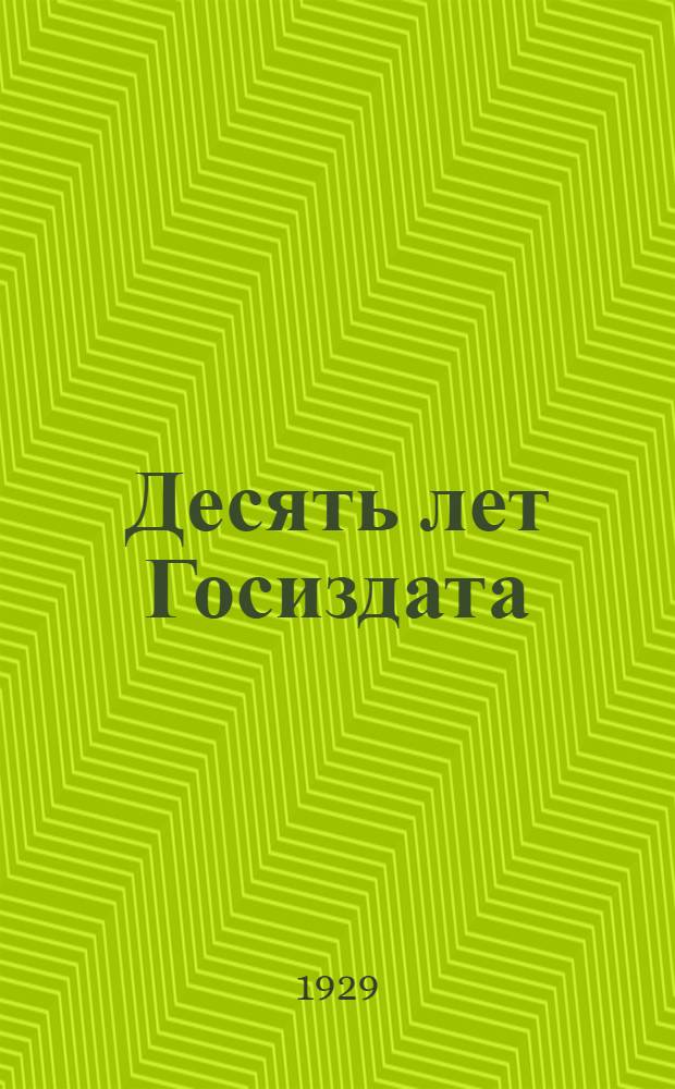 Десять лет Госиздата : Организуй себя. Давайте писать грамотно. Краткий словарик иностранных слов... : Памятка