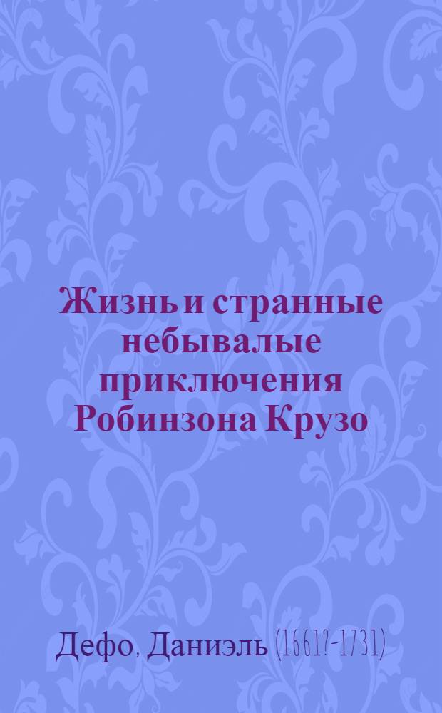 ... Жизнь и странные небывалые приключения Робинзона Крузо