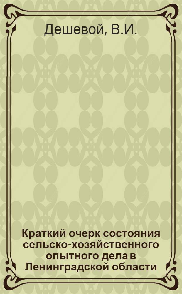 ... Краткий очерк состояния сельско-хозяйственного опытного дела в Ленинградской области