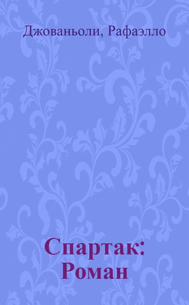 ... Спартак : Роман