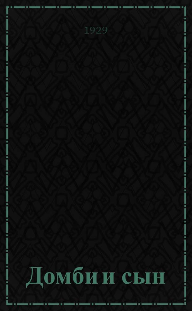 ... Домби и сын