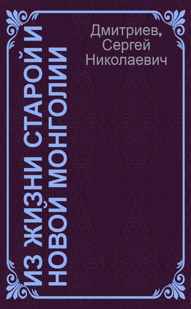 ... Из жизни старой и новой Монголии : Жизнь и приключения мальчика Церена