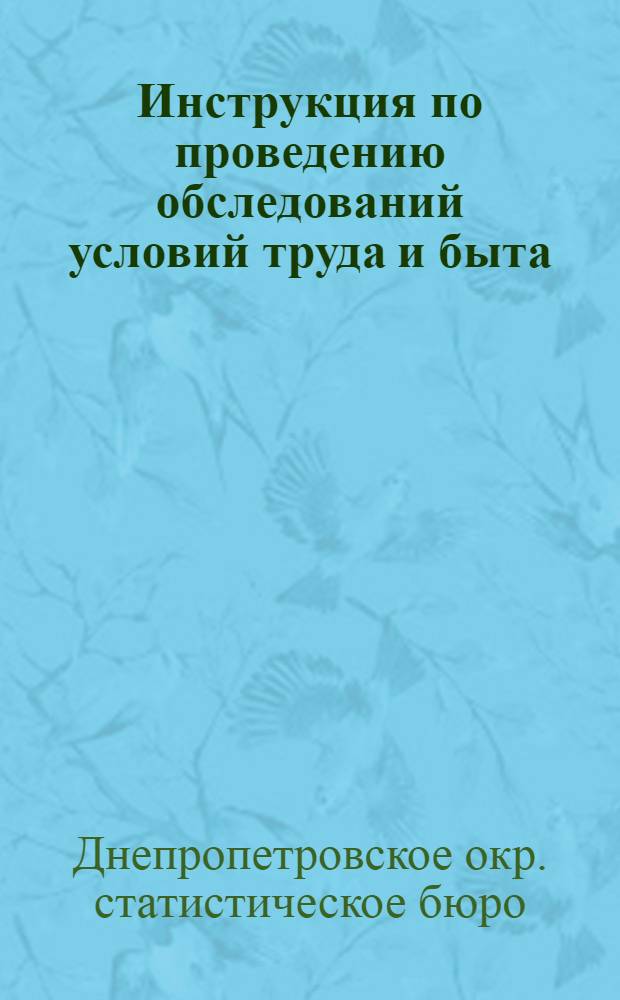 Инструкция по проведению обследований условий труда и быта : А. наемных рабочих в крестьянских хозяйствах и сельских обществах, Б. наемных совхозов