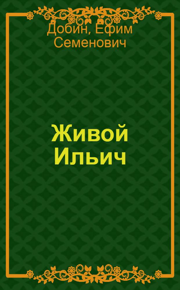 ... Живой Ильич