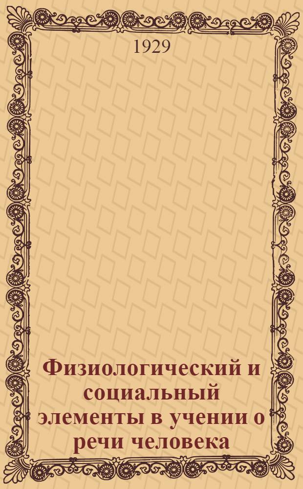 ... Физиологический и социальный элементы в учении о речи человека