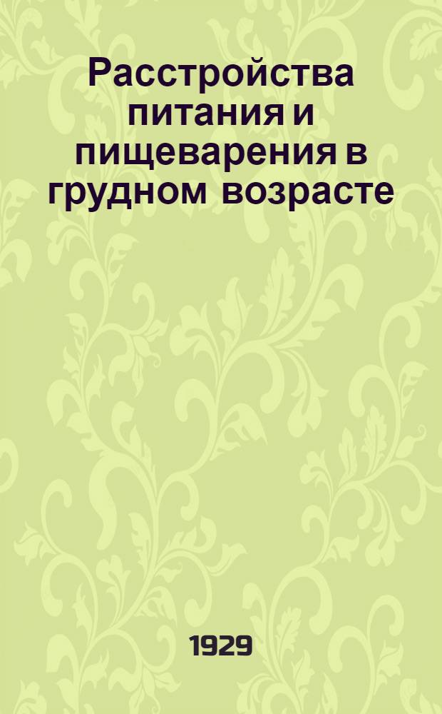 ... Расстройства питания и пищеварения в грудном возрасте