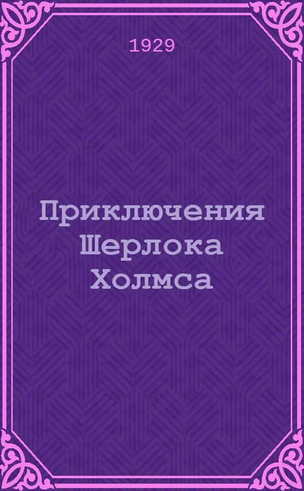 ... Приключения Шерлока Холмса
