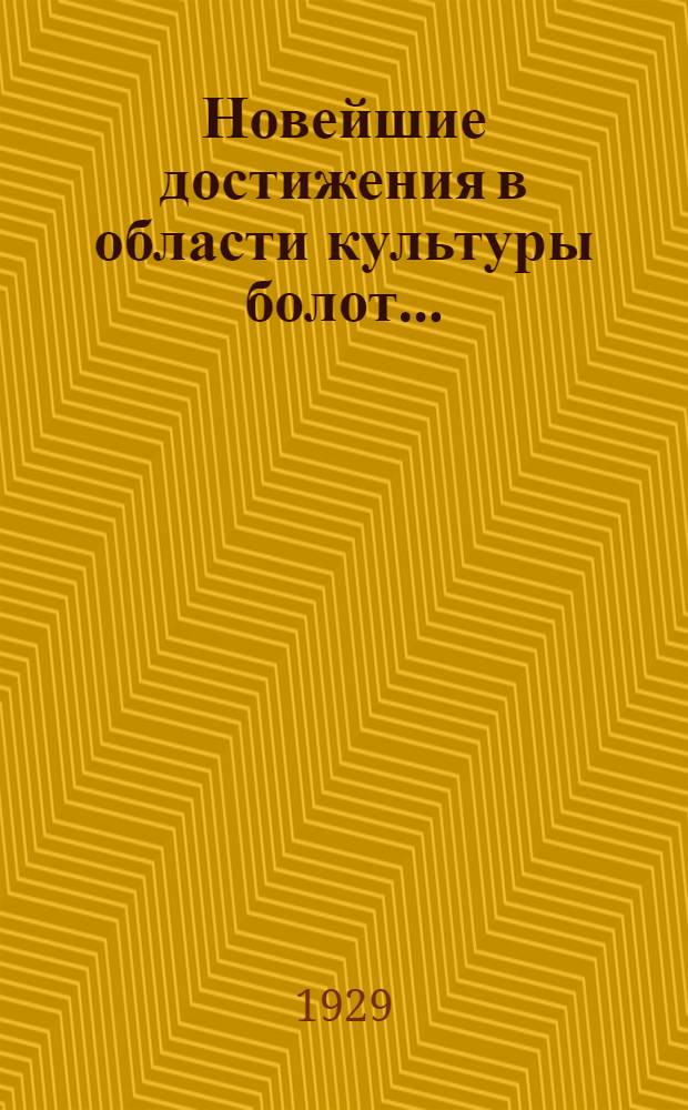 ... Новейшие достижения в области культуры болот...