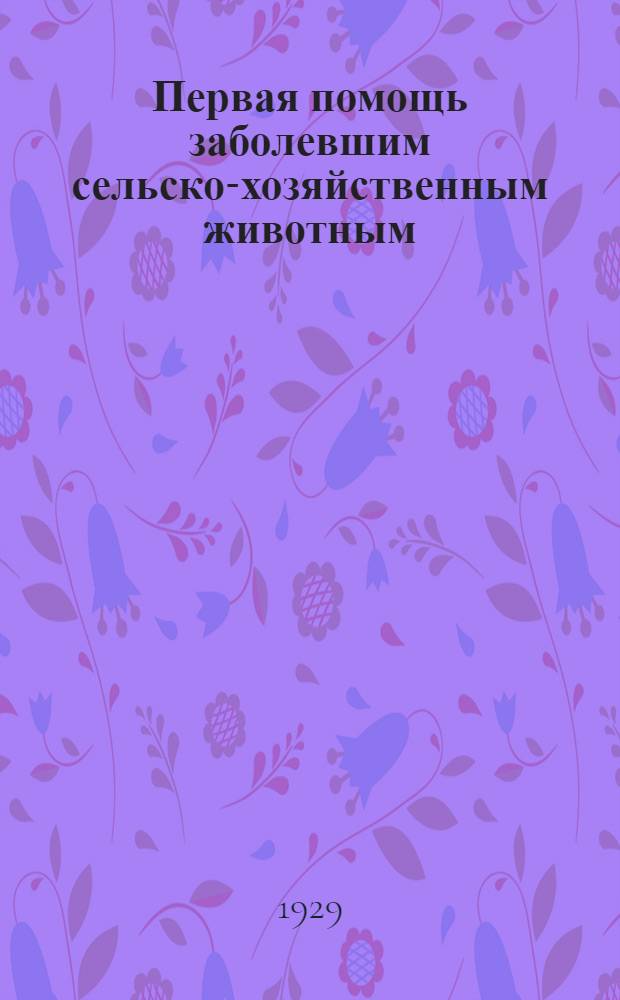 ... Первая помощь заболевшим сельско-хозяйственным животным
