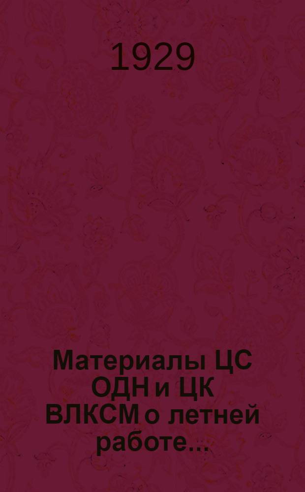 Материалы ЦС ОДН и ЦК ВЛКСМ о летней работе...