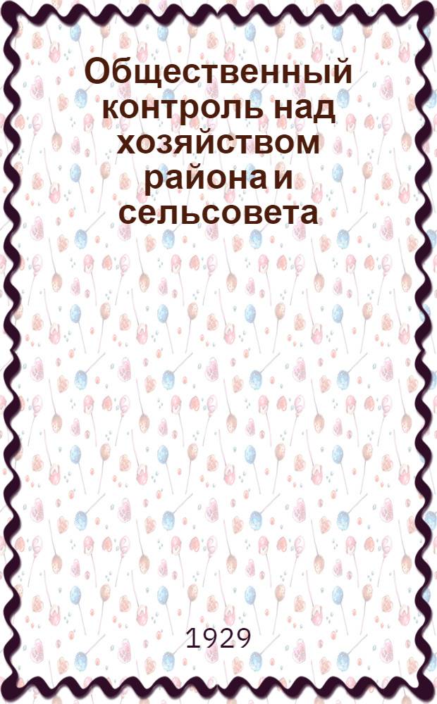 Общественный контроль над хозяйством района и сельсовета : Руководство для работ ревизионных комиссий при райисполкомах и сельсоветах