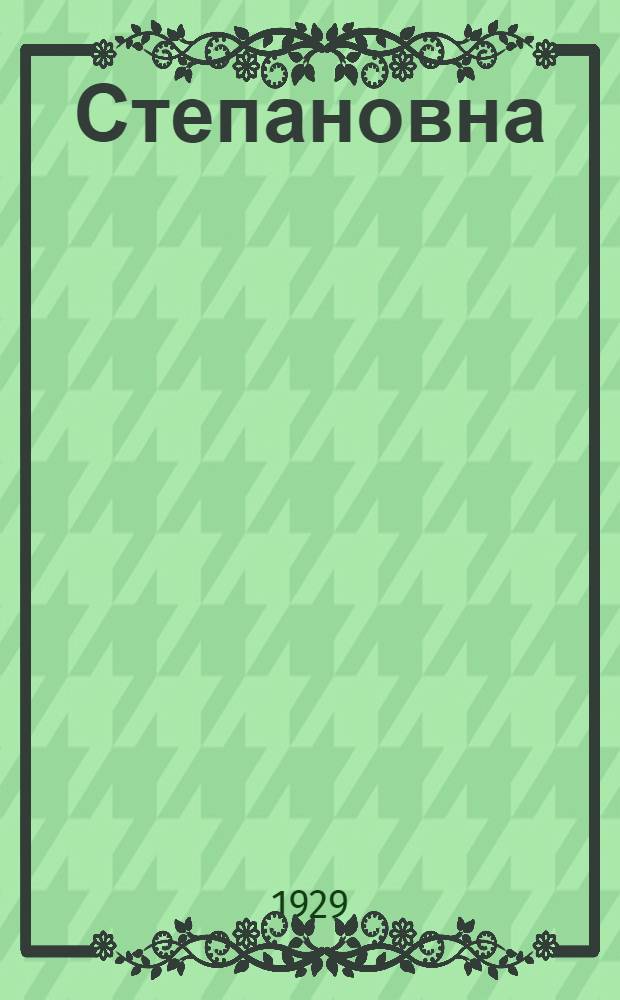 ... Степановна : Повесть