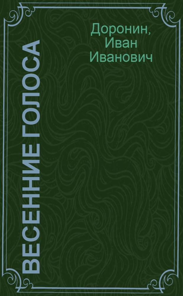 ... Весенние голоса : Стихи