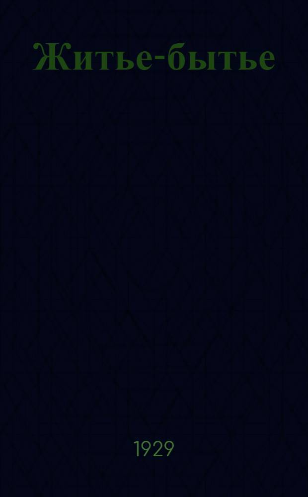 ... Житье-бытье : Повесть : С рис