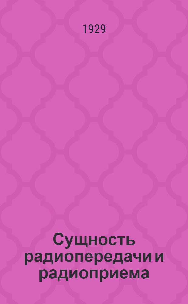... Сущность радиопередачи и радиоприема