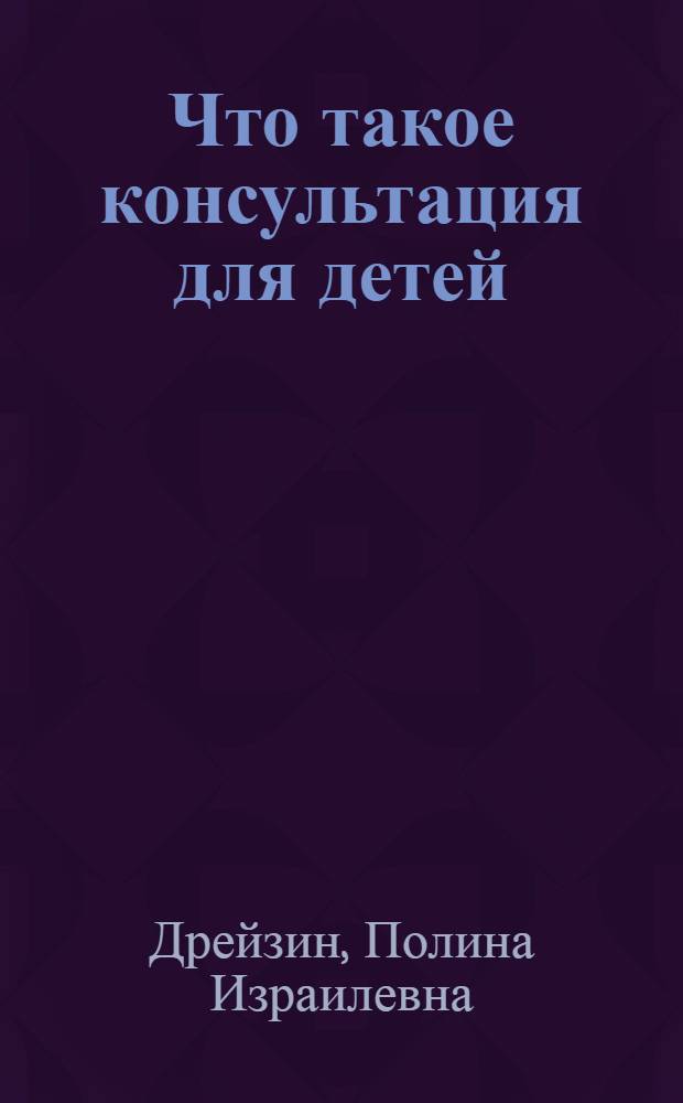 ... Что такое консультация для детей