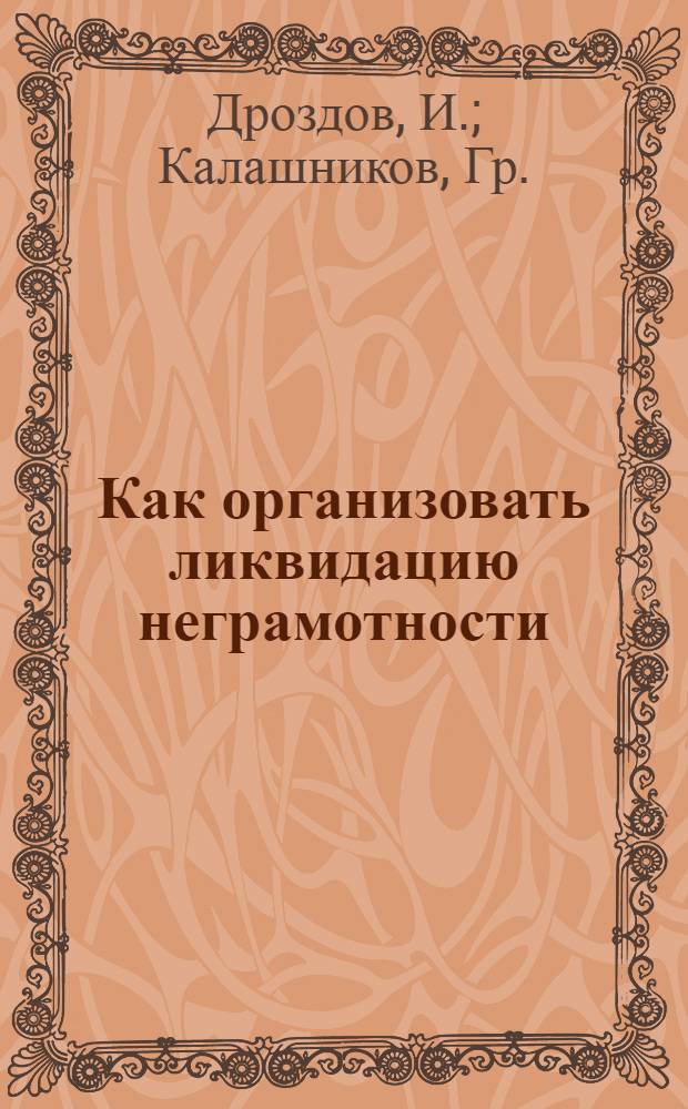 ... Как организовать ликвидацию неграмотности