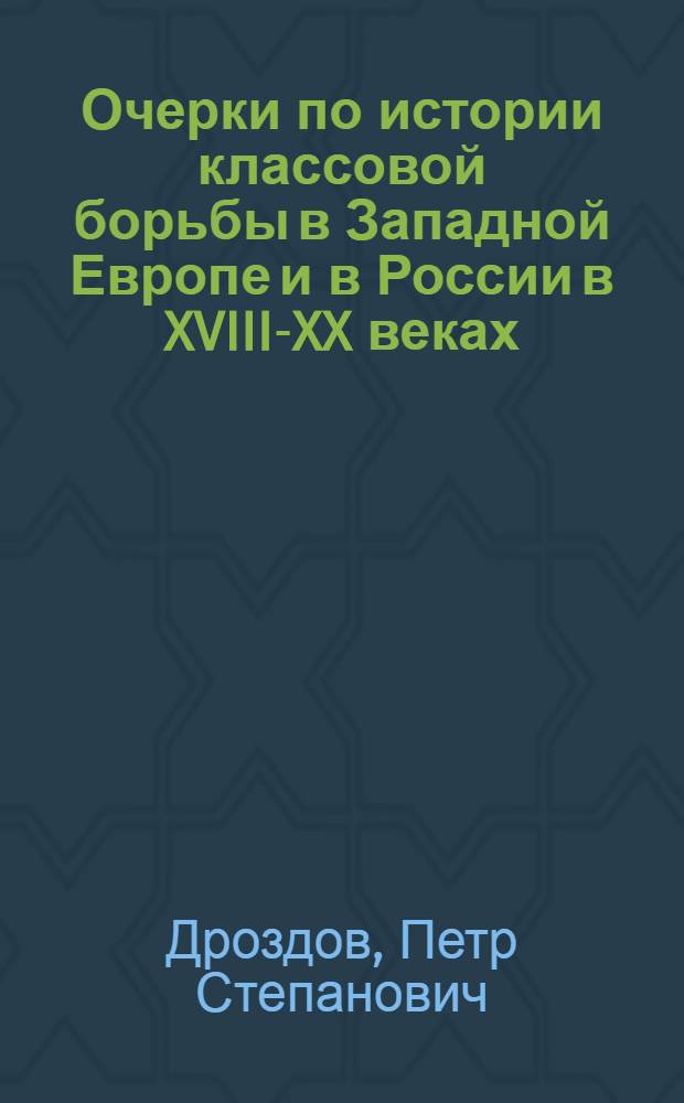 ... Очерки по истории классовой борьбы в Западной Европе и в России в XVIII-XX веках : Учебник для рабфаков, техникумов и воен. школ..
