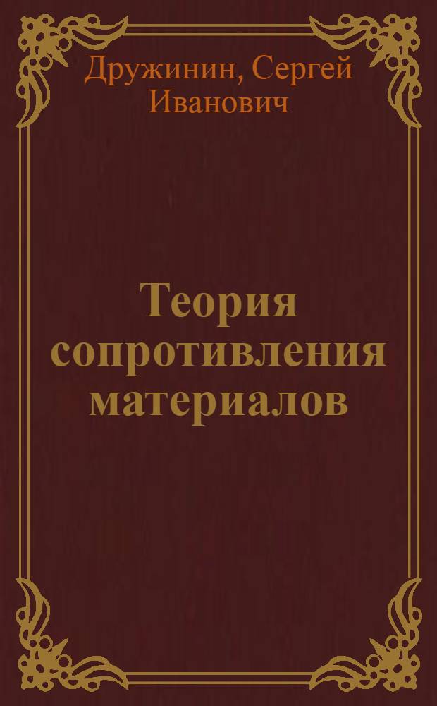 ... Теория сопротивления материалов