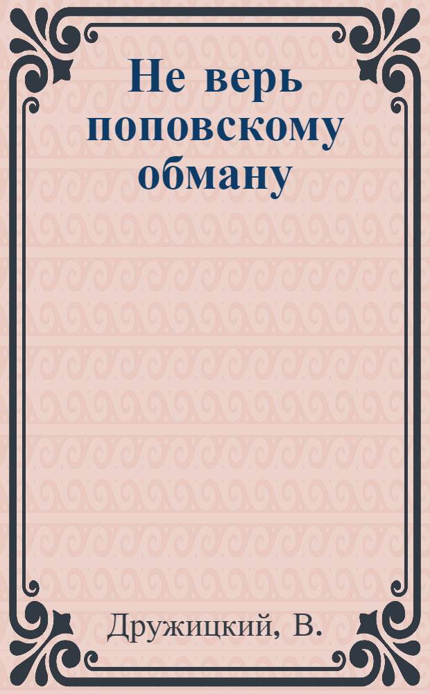 ... Не верь поповскому обману
