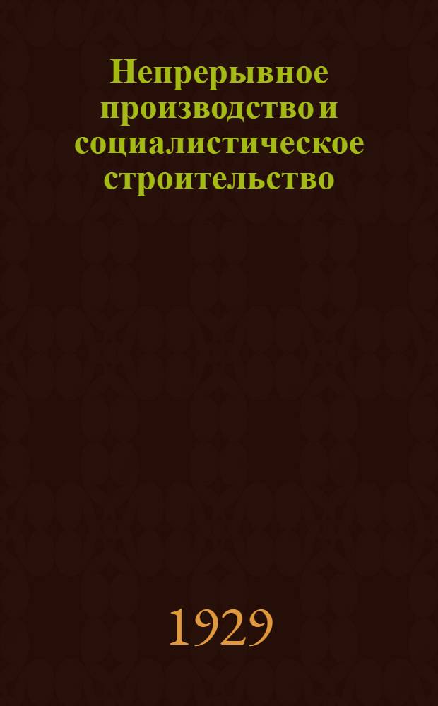 ... Непрерывное производство и социалистическое строительство