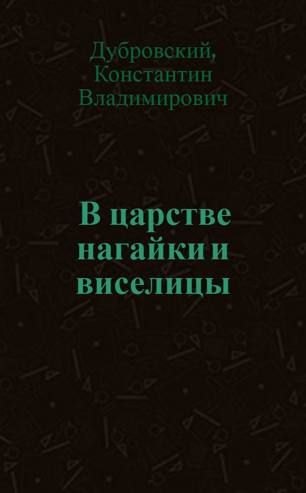 ... В царстве нагайки и виселицы : Сибирская контрреволюция 1918-1919 годов