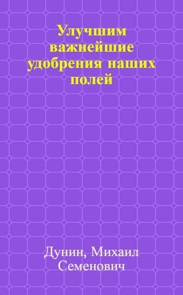 ... Улучшим важнейшие удобрения наших полей : (О новом способе хранения навоза)